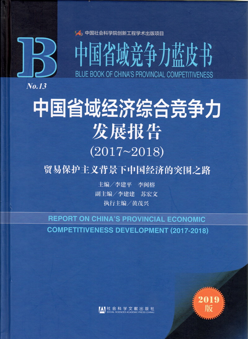 女生被男生操免费软件中国省域经济综合竞争力发展报告（2017-2018）